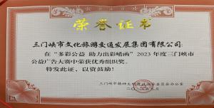 喜報丨市文旅集團在“多彩公益助力出彩崤函”2023年度三門峽市公益廣告大賽中喜獲佳績！